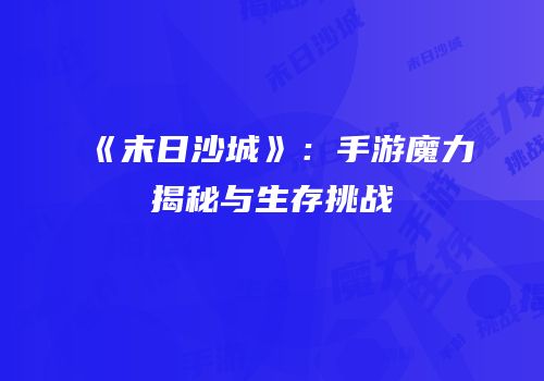 《末日沙城》：手游魔力揭秘与生存挑战