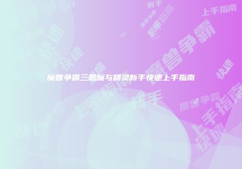 魔兽争霸三恶魔与精灵新手快速上手指南