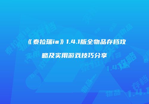 《泰拉瑞ia》1.4.1版全物品存档攻略及实用游戏技巧分享