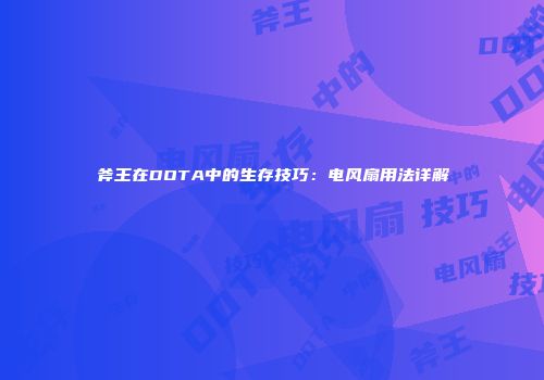斧王在DOTA中的生存技巧：电风扇用法详解