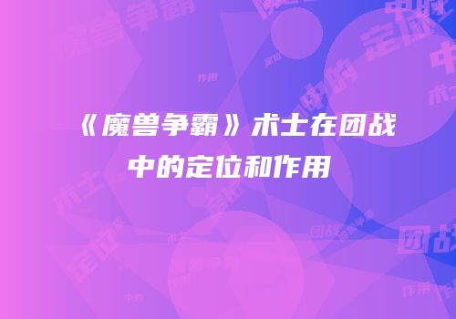 《魔兽争霸》术士在团战中的定位和作用
