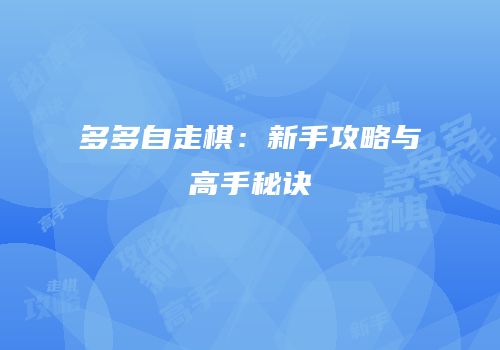 多多自走棋：新手攻略与高手秘诀