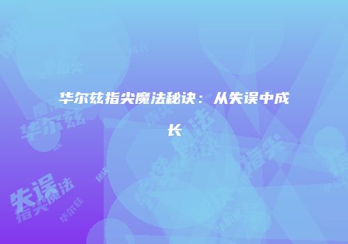华尔兹指尖魔法秘诀：从失误中成长