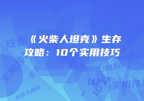 《火柴人坦克》生存攻略：10个实用技巧