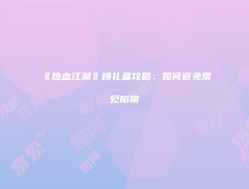 予梦简品游戏网