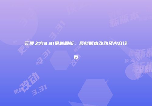 云顶之弈3.31更新解析：最新版本改动及内容详览