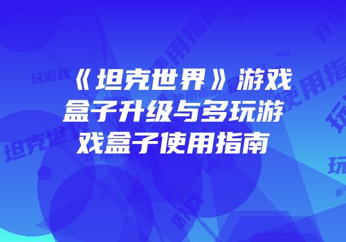 《坦克世界》游戏盒子升级与多玩游戏盒子使用指南