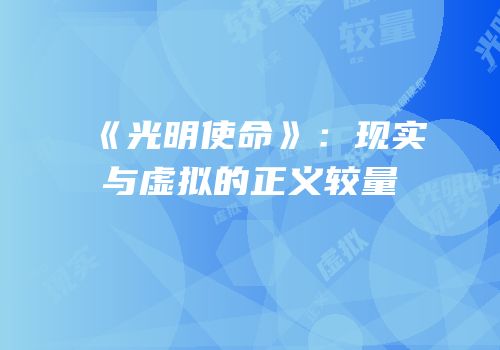 《光明使命》：现实与虚拟的正义较量