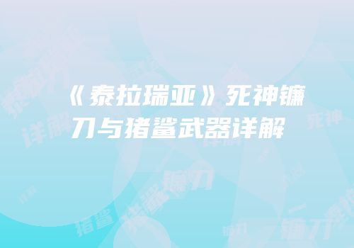《泰拉瑞亚》死神镰刀与猪鲨武器详解