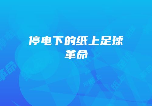 停电下的纸上足球革命