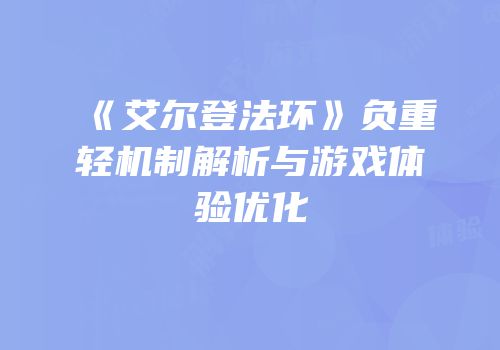 《艾尔登法环》负重轻机制解析与游戏体验优化