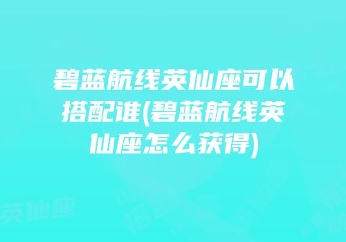 碧蓝航线英仙座可以搭配谁(碧蓝航线英仙座怎么获得)