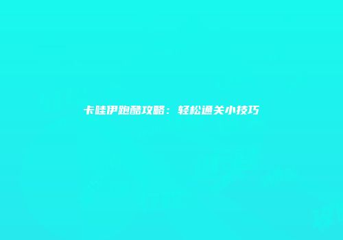 卡哇伊跑酷攻略：轻松通关小技巧