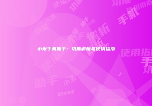小米手机助手：功能解析与使用指南