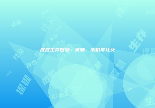 猩猩生存智慧：食物、危机与社交