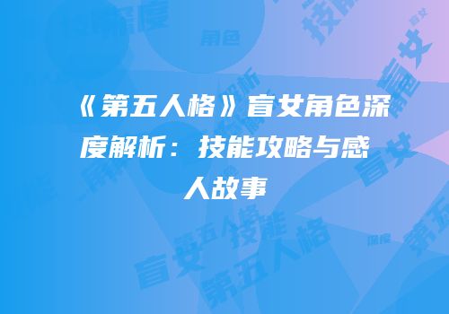 《第五人格》盲女角色深度解析：技能攻略与感人故事