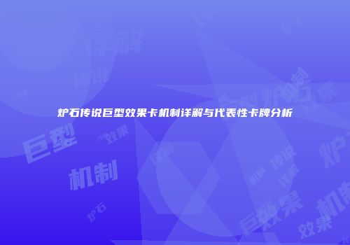炉石传说巨型效果卡机制详解与代表性卡牌分析