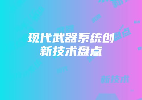 现代武器系统创新技术盘点