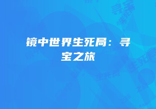 镜中世界生死局：寻宝之旅