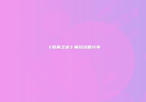 《修真之途》畅玩攻略分享