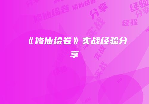 《修仙绘卷》实战经验分享