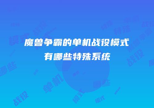 魔兽争霸的单机战役模式有哪些特殊系统