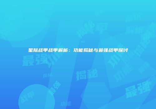 星际战甲战甲解析：功能揭秘与最强战甲探讨