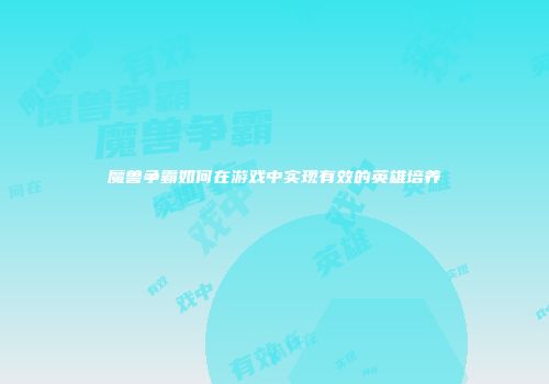 魔兽争霸如何在游戏中实现有效的英雄培养