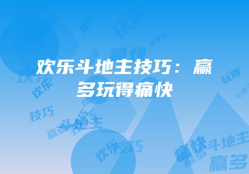 欢乐斗地主技巧：赢多玩得痛快