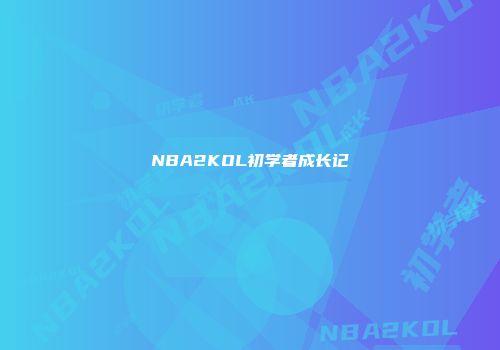 NBA2KOL初学者成长记