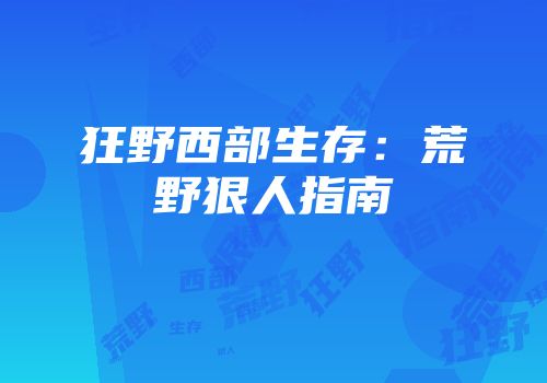 狂野西部生存：荒野狠人指南