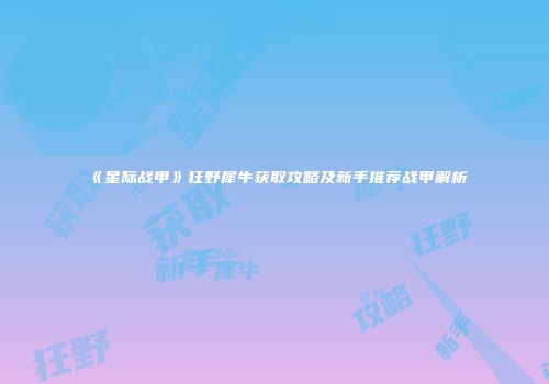 《星际战甲》狂野犀牛获取攻略及新手推荐战甲解析