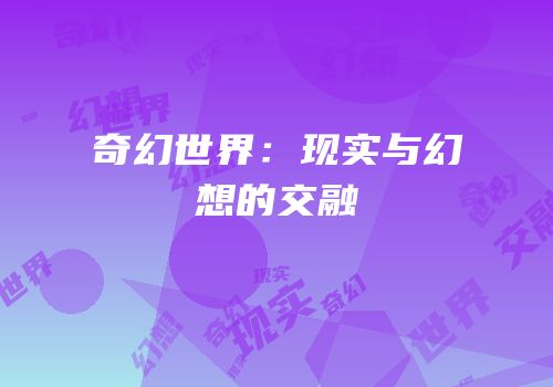 奇幻世界：现实与幻想的交融