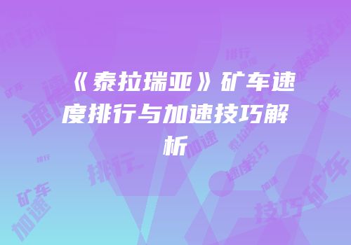 《泰拉瑞亚》矿车速度排行与加速技巧解析