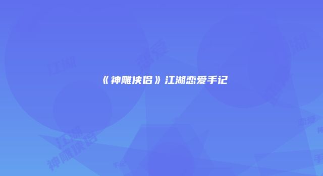 《神雕侠侣》江湖恋爱手记