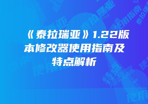 《泰拉瑞亚》1.22版本修改器使用指南及特点解析