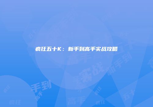 疯狂五十K：新手到高手实战攻略
