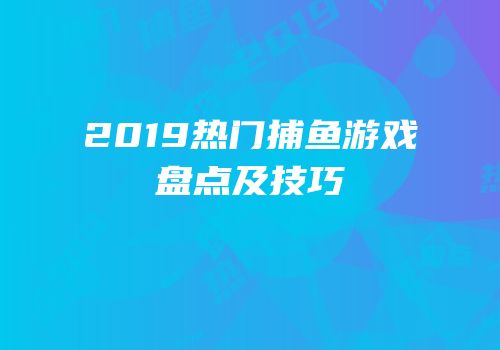 2019热门捕鱼游戏盘点及技巧