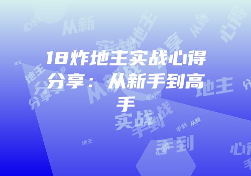 18炸地主实战心得分享：从新手到高手