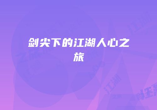 剑尖下的江湖人心之旅