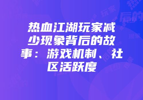 热血江湖玩家减少现象背后的故事:游戏机制、社区活跃度