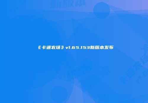 《卡通农场》v1.65.153新版本发布