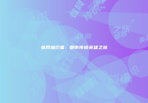 蛛网编织者：都市传说英雄之旅