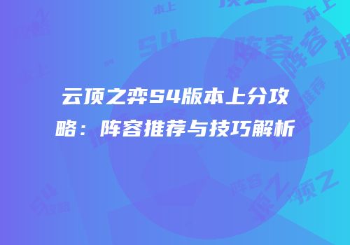 云顶之弈S4版本上分攻略：阵容推荐与技巧解析