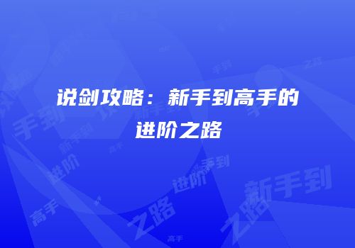 说剑攻略：新手到高手的进阶之路