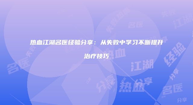 热血江湖名医经验分享：从失败中学习不断提升治疗技巧