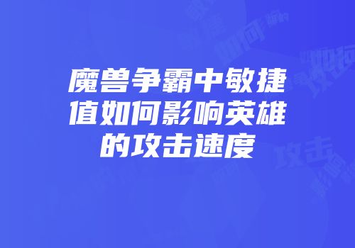 魔兽争霸中敏捷值如何影响英雄的攻击速度