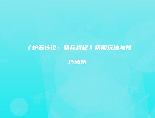 《炉石传说：佣兵战纪》初期玩法与技巧解析