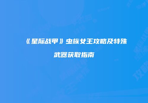 《星际战甲》虫族女王攻略及特殊武器获取指南