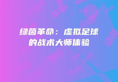 绿茵革命：虚拟足球的战术大师体验